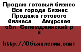 Продаю готовый бизнес  - Все города Бизнес » Продажа готового бизнеса   . Амурская обл.,Селемджинский р-н